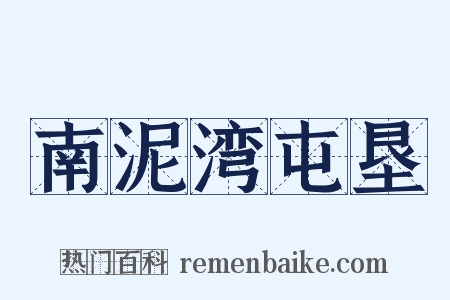 南泥湾屯垦是什么意思的图片
